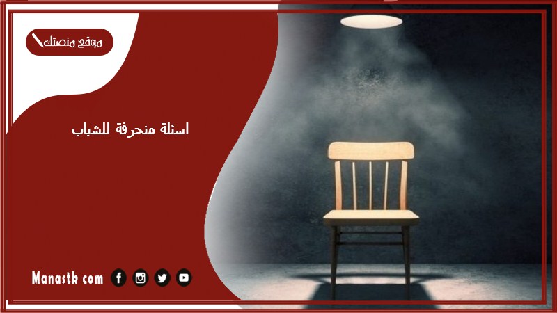 اسئلة منحرفة للشباب 2025 اسئلة كرسي الاعتراف منحرفة