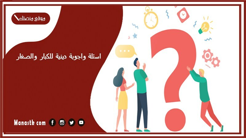 اسئلة واجوبة دينية pdf للكبار والصغار كتاب أسئلة وأجوبة دينية للأطفال ولا يستغني عنها الكبار