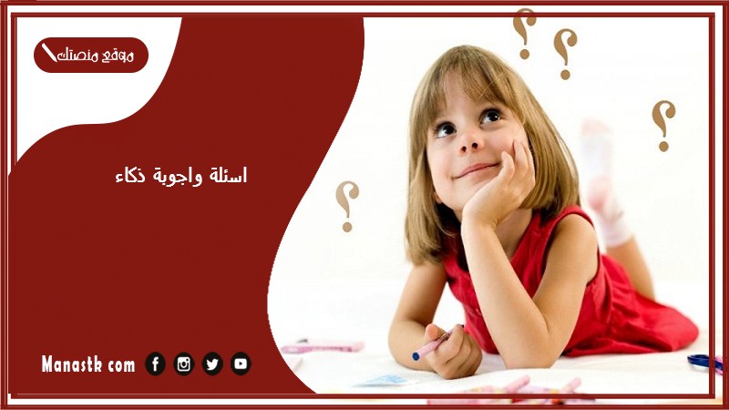 اسئلة واجوبة ذكاء 2025 أسئلة ذكاء مع خيارات للكبار