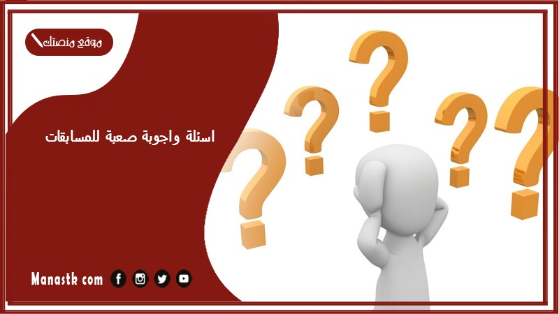 اسئلة واجوبة صعبة للمسابقات 2025 أسئلة صعبة جدا مع أجوبتها مجموعة أسئلة صعبة جدا للعباقرة مع خيارات