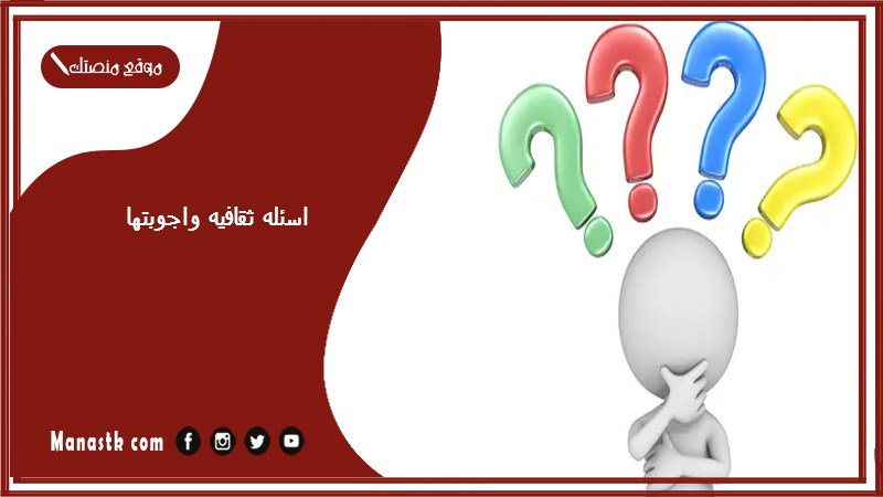 اسئله ثقافيه واجوبتها 2025 أسئلة ثقافية وأجوبتها سهلة وجميلة