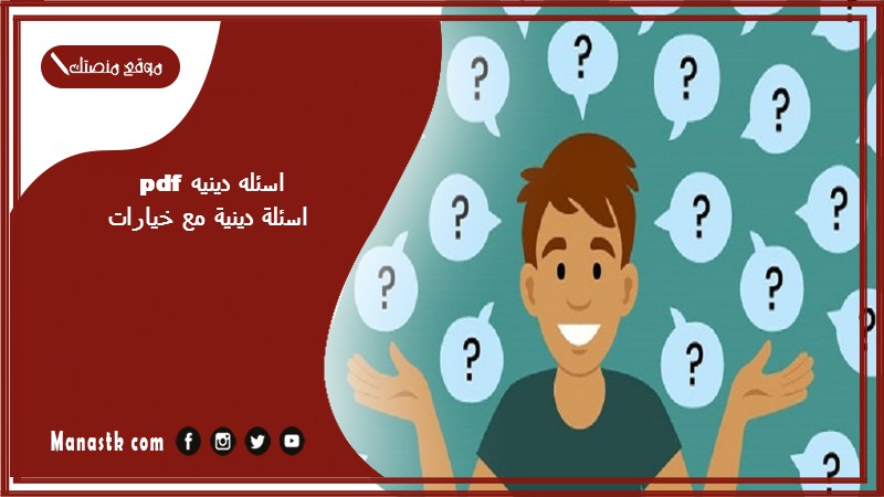 اسئله دينيه pdf اسئلة دينية مع خيارات مجموعة من اجمل الاسئلة الدينية