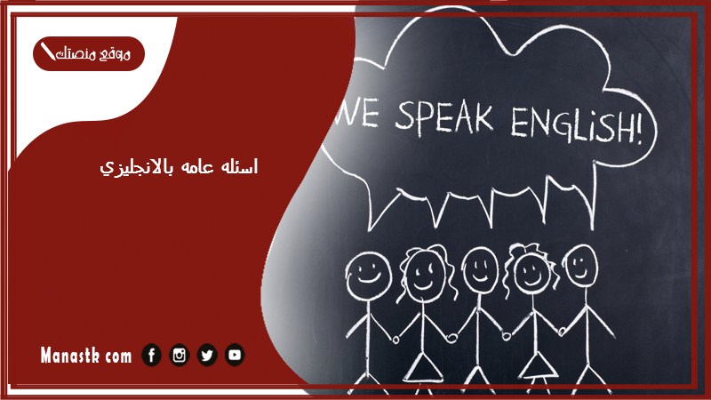 اسئله عامه بالانجليزي 2025 اسئلة عامة مترجمة عربي وانجليزي