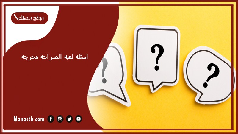 50+ اسئله لعبه الصراحه محرجه pdf جاهزة للطباعة