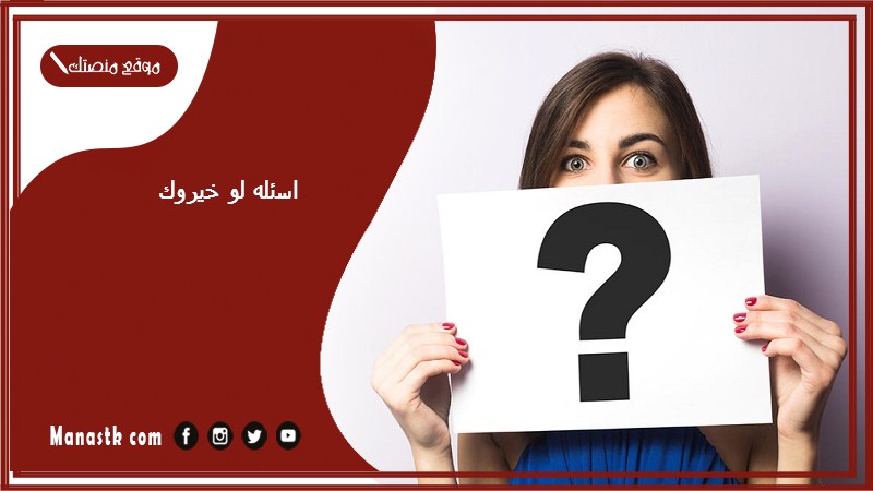 اسئلة لو خيروك 2025 قوية بين الشباب والبنات اسئله لعبة لو خيروك بين شيئين