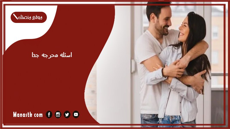 اسئله محرجه جدا 2025 أسئلة زوجية محرجة