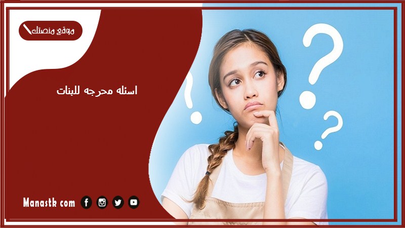 اسئله محرجه للبنات pdf اسئلة محرجة للبنات 18