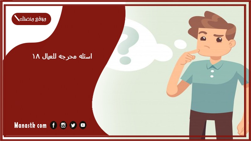 اسئله محرجه للعيال 18 أسئلة محرجة للاولاد عن الحب 2025