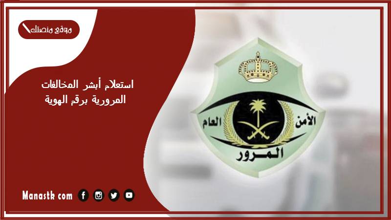 استعلام أبشر المخالفات المرورية برقم الهوية