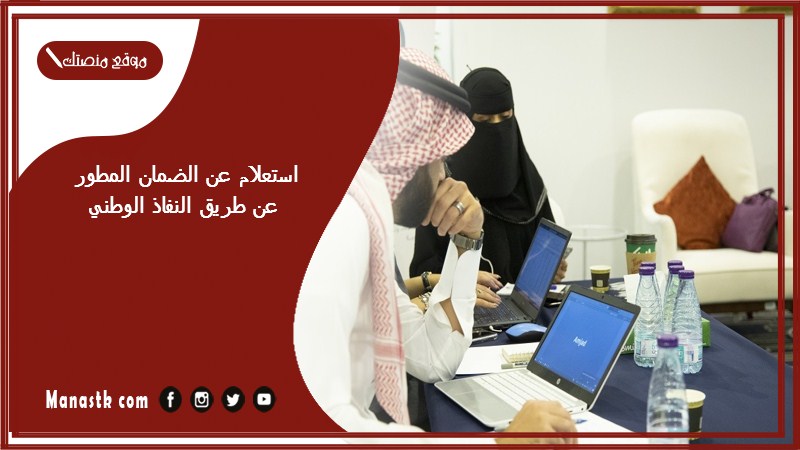 استعلام عن الضمان المطور عن طريق النفاذ الوطني