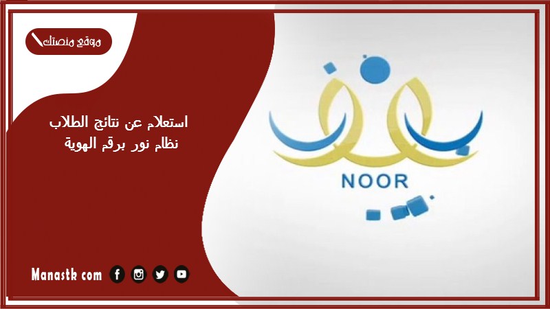 استعلام عن نتائج الطلاب نظام نور برقم الهوية 1447 كيف اطلع نتيجتي من موقع نور برقم الهوية؟