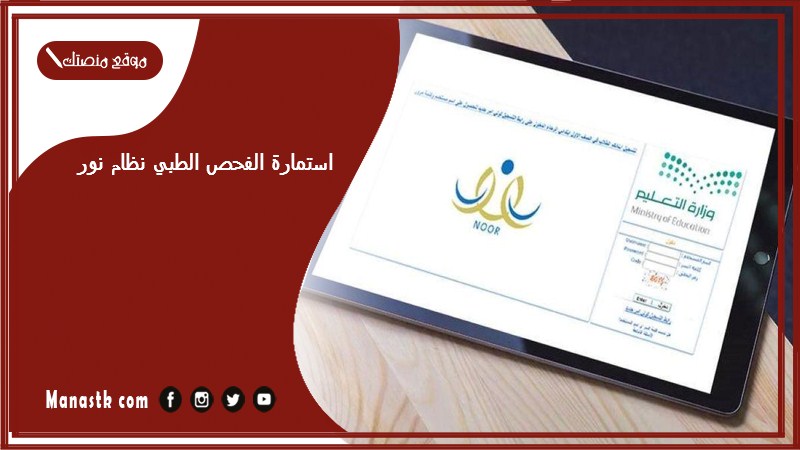 استمارة الفحص الطبي نظام نور 1447 كيف اطلع استمارة الفحص الطبي من نظام نور؟