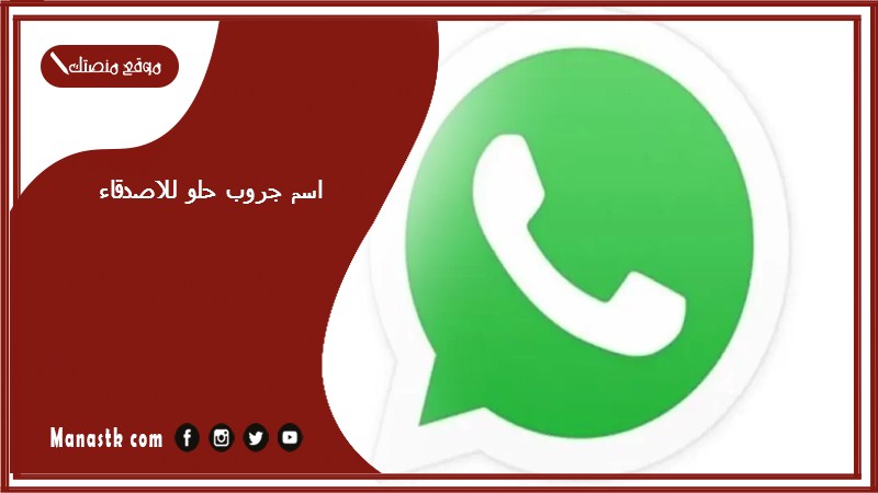اسم جروب حلو للاصدقاء 2025 اسم مجموعة مميز للاصدقاء