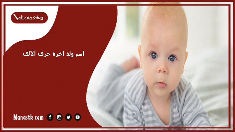 اسم ولد اخره حرف الالف اسماء اولاد تنتهي بحرف أ