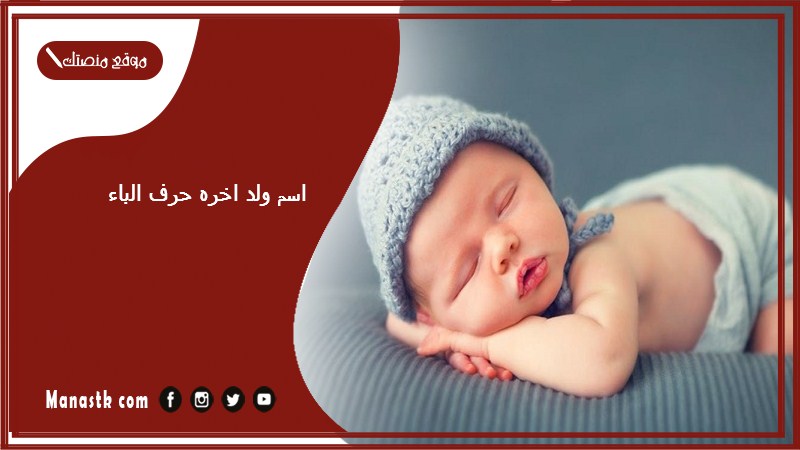 اسم ولد اخره حرف الباء اسماء اولاد تنتهي بحرف ب