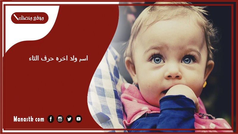 اسم ولد اخره حرف التاء اسماء اولاد تنتهي بحرف ت