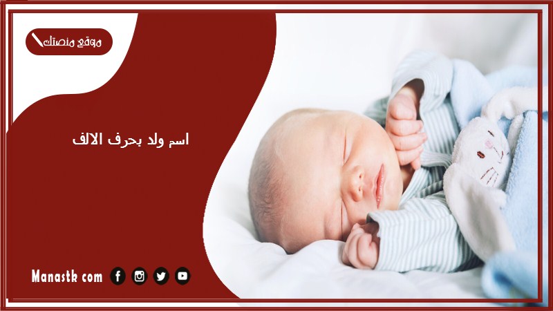 اسم ولد بحرف الالف اسماء اولاد تبدا بحرف أ