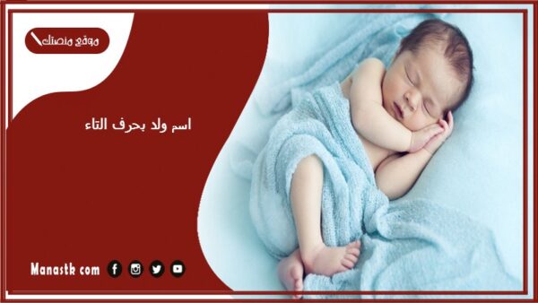 اسم ولد بحرف التاء اسماء اولاد تبدا بحرف ت