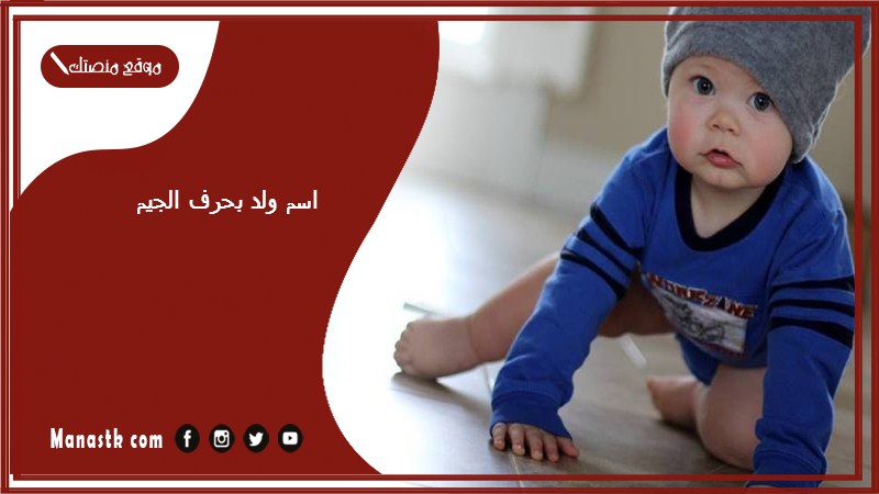 اسم ولد بحرف الجيم اسماء اولاد تبدا بحرف ج