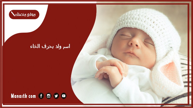 اسم ولد بحرف الخاء اسماء اولاد تبدا بحرف خ