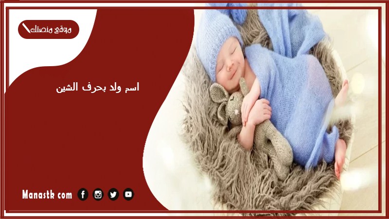 اسم ولد بحرف الشين اسماء اولاد تبدا بحرف ش