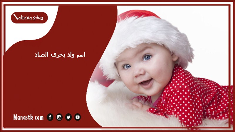 اسم ولد بحرف الصاد اسماء اولاد تبدا بحرف ص