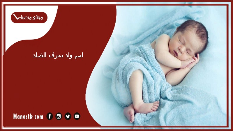 اسم ولد بحرف الضاد اسماء اولاد تبدا بحرف ض