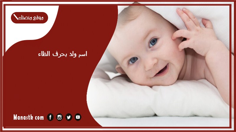 اسم ولد بحرف الظاء اسماء اولاد تبدا بحرف ظ