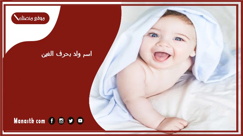 اسم ولد بحرف الغين اسماء اولاد تبدا بحرف غ