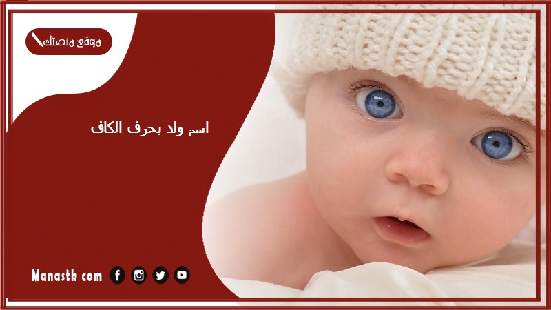 اسم ولد بحرف الكاف اسماء اولاد تبدا بحرف ك