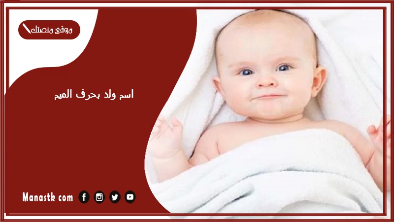 اسم ولد بحرف الميم اسماء اولاد تبدا بحرف م