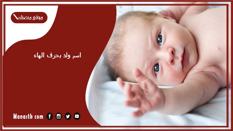 اسم ولد بحرف الهاء اسماء اولاد تبدا بحرف ه