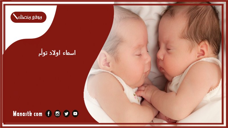 اسماء اولاد توأم 2025 اسماء اولاد توأم تركية اسماء اولاد جميلة للتوائم من القران الكريم