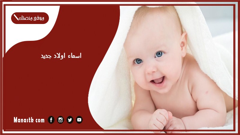 اسماء اولاد جديد 2025 اسماء اولاد ثنائية اسماء اولاد جميلة ومميزة