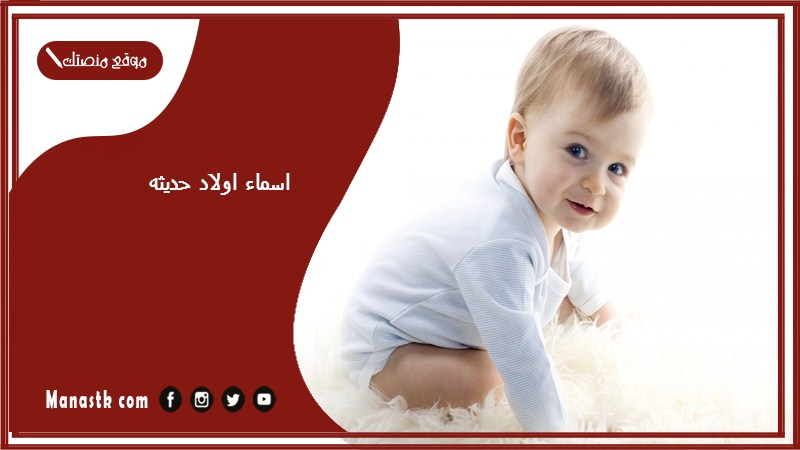 اسماء اولاد حديثه 2025 اسماء اولاد لها معنى ذات هيبة