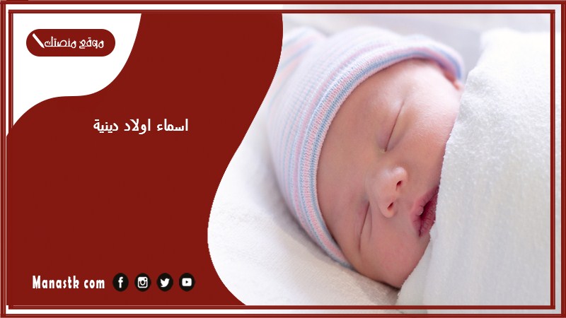 اسماء اولاد دينية 2025 اسماء اولاد دينية جميلة ونادرة أسماء أولاد نادرة ذكرت في الجنة ومن ابواب الجنة