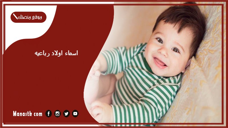 اسماء اولاد رباعيه 2025 اسماء اولاد رباعية جميلة اسماء ذات معنى جميل اسم ولد نادر
