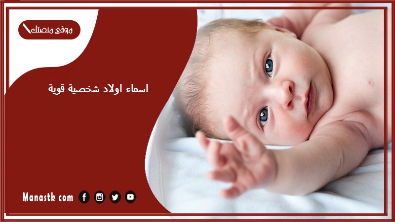 اسماء اولاد شخصية قوية 2025 اسماء اولاد شجاعه قوية الشخصية ولها هيبة