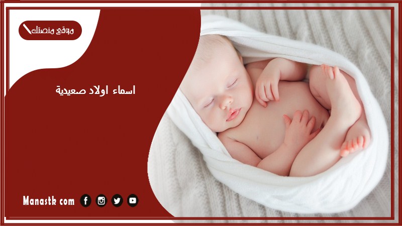 اسماء اولاد صعيدية 2025 اسماء اولاد مصرية اسماء اولاد صعبة وقديمة