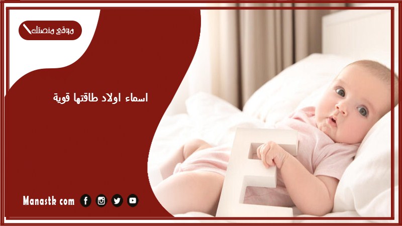اسماء اولاد طاقتها قوية 2025 اسماء اولاد طاقتها عالية