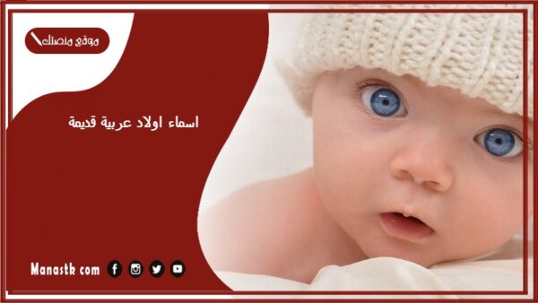 اسماء اولاد عربية قديمة 2025 اسماء اولاد عربية نادرة أصلية وفخمه