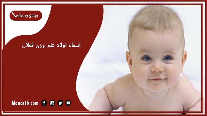اسماء اولاد على وزن فعلان 2025 اسماء اولاد على وزن راكان وريان ويمان وكنان