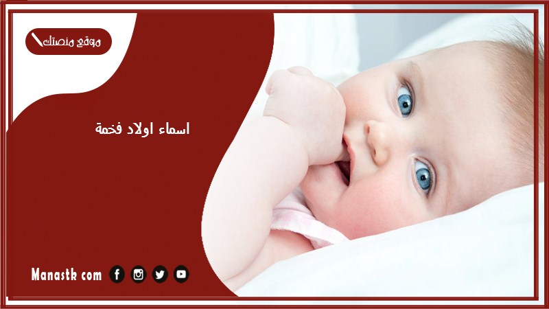اسماء اولاد فخمة