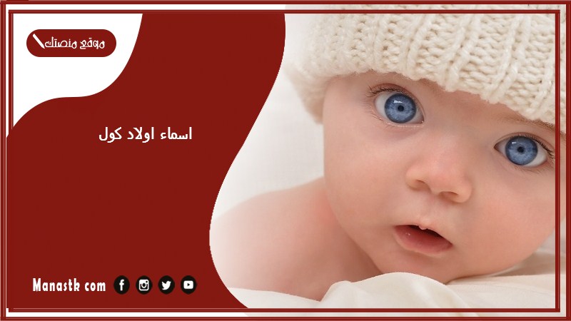 اسماء اولاد كول