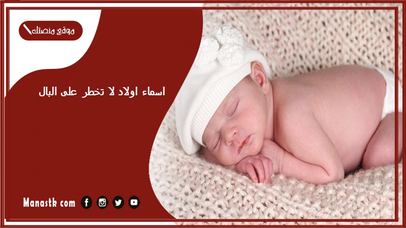 اسماء اولاد لا تخطر على البال 2025 اسماء اولاد مركبة ومميزة غريبة ونادرة جدا