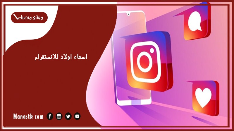 اسماء اولاد للانستقرام 2025 اسماء اولاد للانستقرام وفيس بوك وفري فاير ولودو اسماء اولاد خيالية شهرة