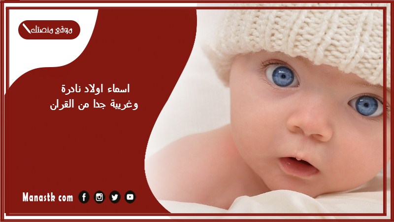 اسماء اولاد نادرة وغريبة جدا من القران 2025 اسماء اولاد ذكرت في القران نادرة وغريبة
