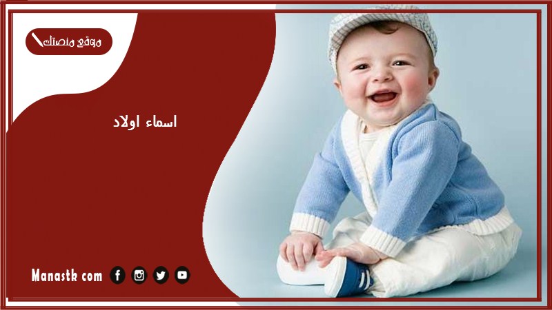 اسماء اولاد 2025 اسماء اولاد نادرة وجميلة وجديدة وفخمة ثقيلة وخفيفة