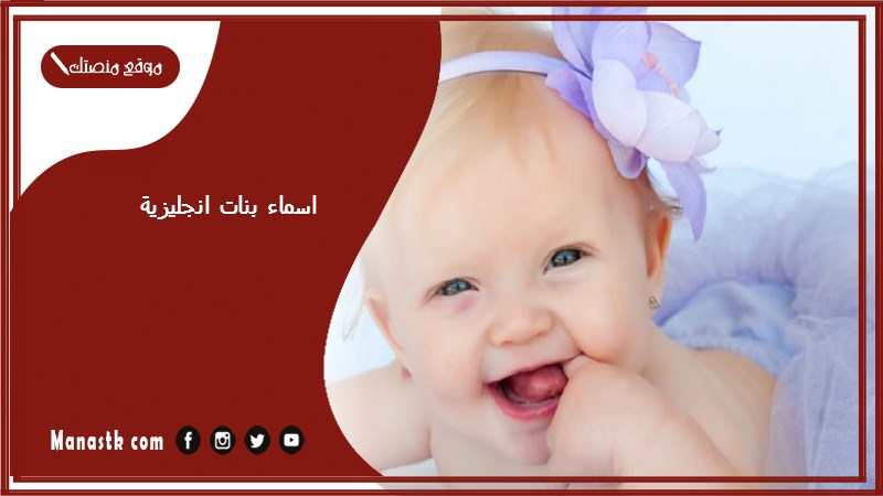 اسماء بنات انجليزية 2025 اسماء بنات امريكية اسماء بنات تنفع عربي وانجليزي