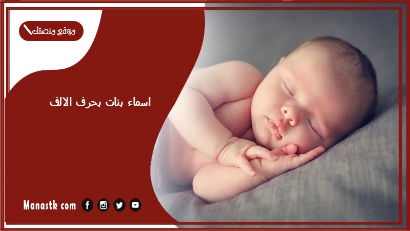اسماء بنات بحرف الالف اسامي بنات تبدا بحرف أ